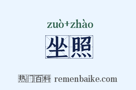 坐照是什么意思的图片